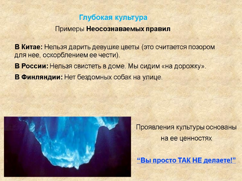 Проявления культуры основаны  на ее ценностях  “Вы просто ТАК НЕ делаете!” Примеры